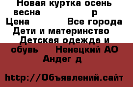 Новая куртка осень/весна Coolclub smyk р.98 › Цена ­ 1 000 - Все города Дети и материнство » Детская одежда и обувь   . Ненецкий АО,Андег д.